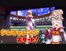 【ポケモン剣盾】そら×ついの色違いガラル旅～ジムチャレンジスタート！～part3