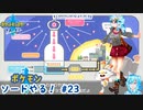 【実況】ポケモン剣盾やる！【23】