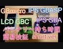 【IPSGBA】バッテリー持ち時間簡易検証 IPSGBA,IPSGBASP,バックライトGBカラー,ゲームボーイミクロ ショートバージョン