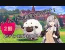 【ポケモン剣盾】ウールー１匹で殿堂入り目指す初見プレイ【２話】【紲星あかり実況プレイ】