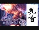 【MHWIB】ゼノの乳首と蝉と性癖【モンスターハンターワールドアイスボーン】