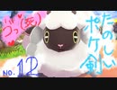 【ポケ剣】⑫なーんか覚えられちゃうんですよねｗ（イキリ）【女性実況】