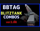 【BBTAG ver2.00】 電光戦車　コンボ集