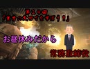 アイザックのわくわく★宇宙船探検 第24話【DeadSpace1実況】