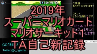 本気になったらスーパーマリオカートで今季自己新記録を出すおがちゃ_20191130