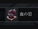 【Bloodborne】自称中級者が行う血の岩マラソン：後編（s529bw65)【実況】