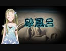 【Ｂ級ホラーハウス】VTuber洒落怖朗読「砂風呂」