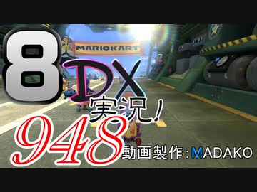 初日から始める！日刊マリオカート8DX実況プレイ948日目