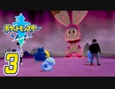 [ゲーム実況] ガラル地方完全制覇の旅 † ポケットモンスターソード #03
