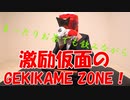 【まったり好きなあなたへ】激励仮面のGEKIKAME ZONE 005回