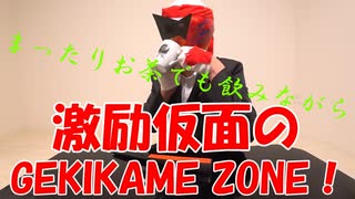 【まったり好きなあなたへ】激励仮面のGEKIKAME ZONE 005回