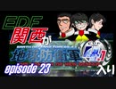 【地球防衛軍4.1】EDF関西がEDF4.1入り ep.23