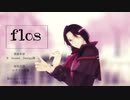 【にじさんじMMD】flos【シェリン・バーガンディ】