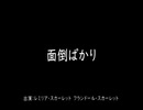 【東方声当てシリーズ】面倒ばかり【全部俺】