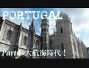【ゆっくり】ポルトガル旅行記 with おかん　Part4　大航海時代！