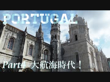【ゆっくり】ポルトガル旅行記 with おかん　Part4　大航海時代！
