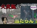 Days Gone 火炎瓶が当たらな過ぎてフリーカーを困惑させる…