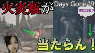 Days Gone 火炎瓶が当たらな過ぎてフリーカーを困惑させる…