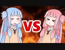 茜ちゃんVS葵ちゃん