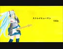 初音ミク　ストレイヒューマン