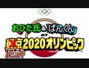 【実況】泥酔２０２０オリンピック　①
