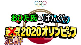 【実況】泥酔２０２０オリンピック　①