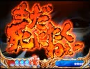 【パチンコ】ＣＲ北斗の拳６宿命Ｈ８４【197回目】