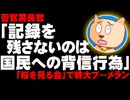 【桜を見る会】菅官房長官に特大ブーメラン「記録を残さないのは国民への背信行為」と自著に