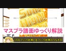 【デレステ】 Sun！High！Gold！  MASTER＋ 【ゆっくり解説】