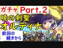 【FEH_492】「 暁の剣聖 オルティナ 」ガチャ引いてく！ Part.２　神階英雄オルティナ　赤一点狙い　【 ファイアーエムブレムヒーローズ 】