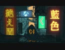 【中学生】絶え間なく藍色　歌ってみた！/ちゅる