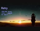 【初音ミク】Retry【オリジナル】