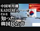 韓国防空識別区域（KADIZ）に1時間も無断侵入された韓国国民の反応..やっぱGSOMIA必要だ!!