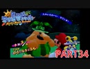 輝け！太陽！！スーパーマリオサンシャイン実況part34