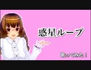 オリジナルＭＶ 惑星ループ歌ってみた/さくら
