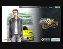 【ユーロビート】頭文字D ARCADE STAGE 70分70曲 VOL.2
