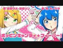 【歌ってみた】ポッピンキャンディ☆フィーバー！【歌わせてみた】