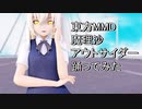 東方MMD  魔理沙　アウトサイダー踊ってみた