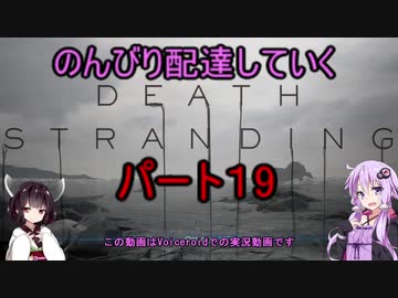 【DeathStranding】のんびり配達していく19【Voiceroid実況】