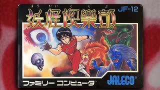 ［FC］妖怪倶楽部 BGM集