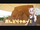 気晴らしのぽけっと旅【紲星あかり車載】鳥取編 投入堂～砂の美術館