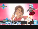 【実況】ポケモン剣盾やる！【24】