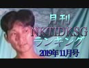【2019年11月号】NKTIDKSGランキング