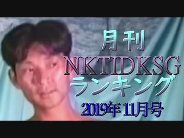 【2019年11月号】NKTIDKSGランキング