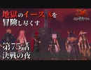 【イース９実況】地獄のイースⅨを冒険し尽くす　第75話【決戦の夜】