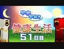 【Minecraft】早寝早起き 健康生活 51日目