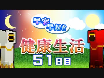 【Minecraft】早寝早起き 健康生活 51日目