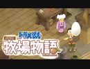 ドラえもん のび太の牧場物語【実況】Part19（金鉱石を追い求めて）