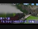 【A9V5】029 神羽鉄道開発録2期　第11話「もうひとつのただいま」