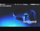 【ツイキャス】もこう『動画準備中』1/3【2019/11/30】